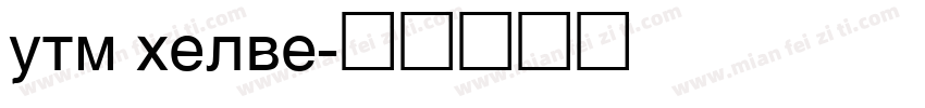 utm helve字体转换
